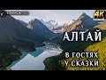 Алтай. Аккем. Белуха. В гостях  у сказки. 4K