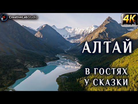 Алтай. Аккем. Белуха. В гостях у сказки. 4K