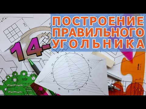 ПОСТРОИТЬ ПРАВИЛЬНЫЙ 14-УГОЛЬНИК  [construction of regular tetradecagon]