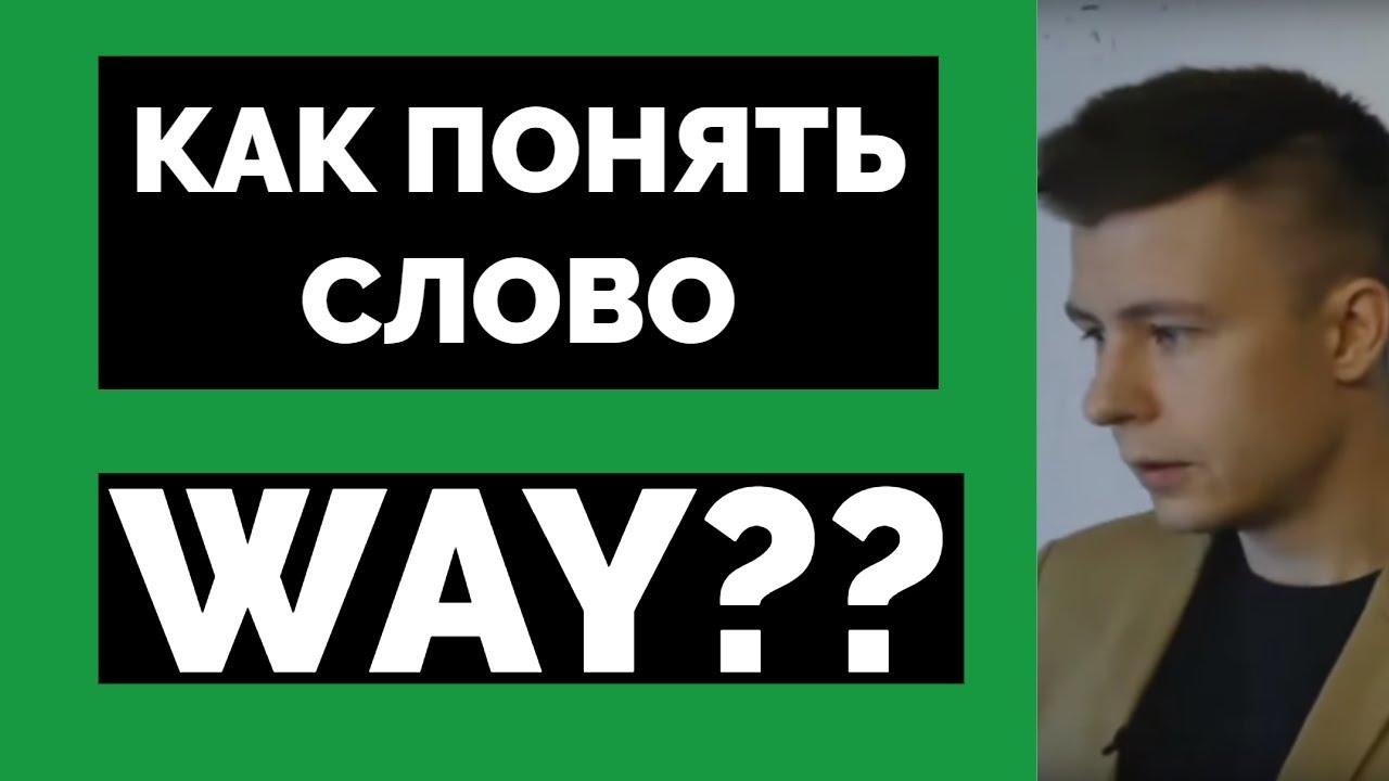 ПОНЯТНОЕ ОБЪЯСНЕНИЕ WAY