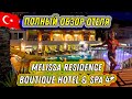 #112. ОБЗОР отеля MELISSA Residence Boutique Hotel & SPA 4*. ВСЁ ВКЛЮЧЕНО! Хамам в VIKING Star 5*