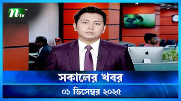 🟢 সকালের খবর | Shokaler Khobor | 01 December 2025 | NTV Latest News Update
