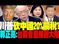川普關稅政策