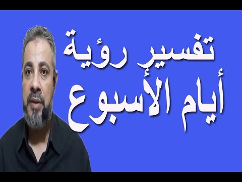 فيديو: ماذا تعني الأحلام بيوم الأسبوع