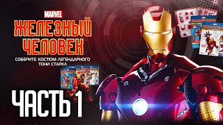 Собираем Железного Человека, Mark III - сборная серия Iron Man от Деагостини - Часть 1 - Шлем