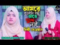 আমারে পড়াইলি বন্ধু তাতে দুঃখ নাই।। Amare poaraili bondhu tate dukkho nai । Bangla bissed gan ।#sad