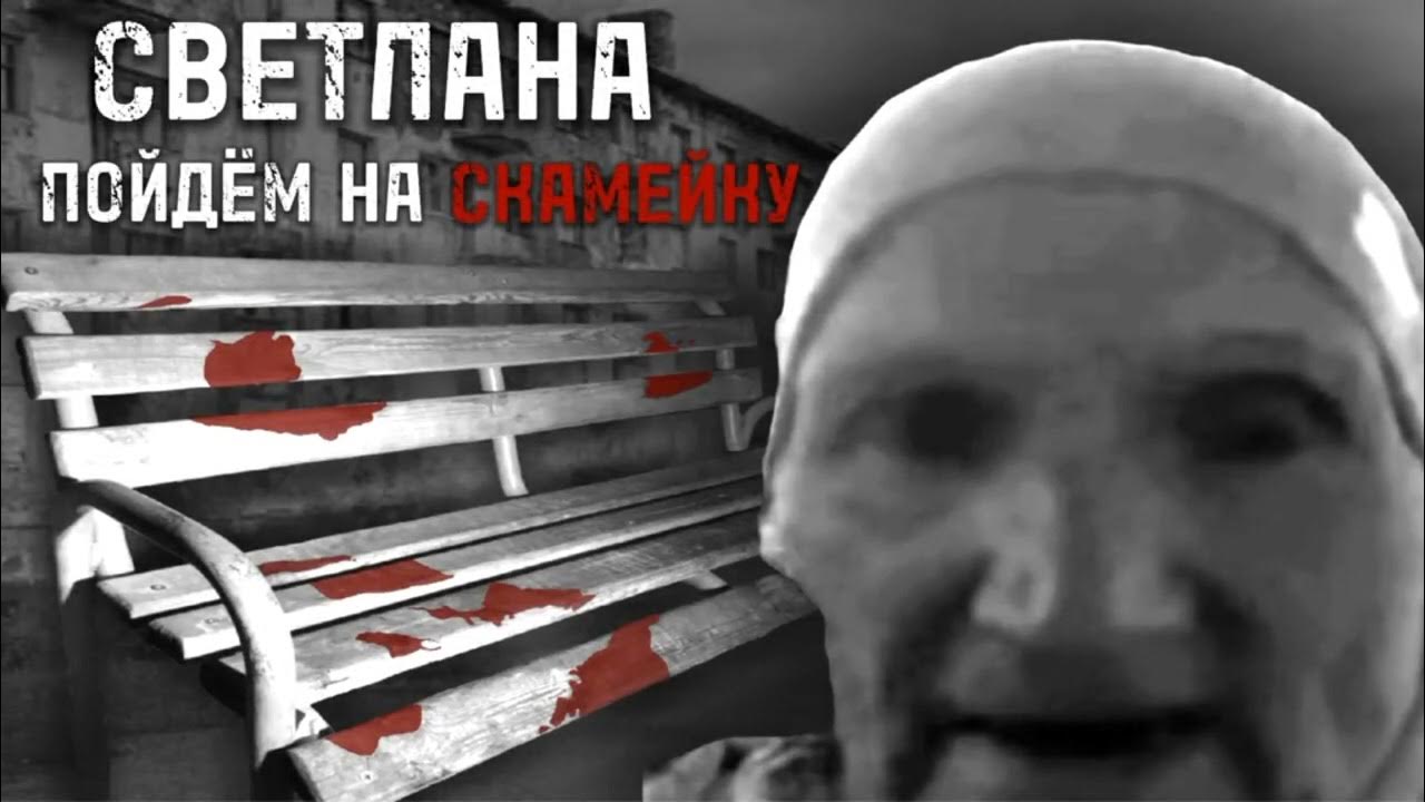 Светлана пойдём на СКАМЕЙКУ - YouTube
