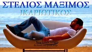 Miniatura de "Στέλιος Μάξιμος - Ικαριώτικος"