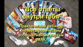 Все ответы внутря тебя.  Практический вебинар по МАК.