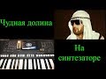 Чудная долина на синтезаторе