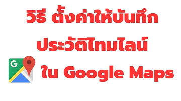 วิธี ตั้งค่าให้บันทึกประวัติไทม์ไลน์ใน Google Maps