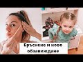 VLOG: Бръснене на лицето и ново обзавеждане