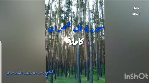 سورة آل عمران كاملة للشيخ ياسر الدوسري