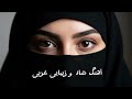 آهنگ زیبا و شاد عربی توسط هوش مصنوعی سبسکرایب یادتان نرود عربی شاد 