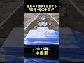 🎉200万回🎉最新の中国車を圧倒する90年代のトヨタ