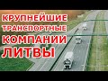 КРУПНЕЙШИЕ ТРАНСПОРТНЫЕ КОМПАНИИ ЛИТВЫ