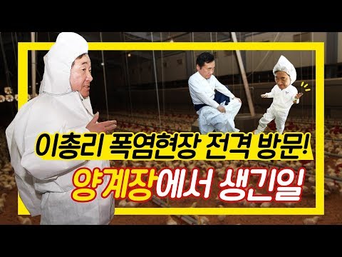 이낙연 총리 폭염현장 긴급방문! 양계장에서 생긴 일?!