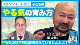 星 友啓氏 × 高濱 正伸「スタンフォード式科学的に証明されている“子どものやる気”の育て方」