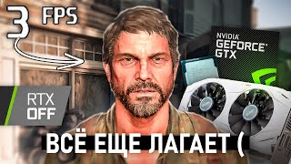 ЛАГАЮЩИЙ УЖАС 🙂 THE LAST OF US на СЛАБОМ ПК 🙄 GTX 1070