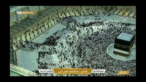 خواتم سورة الأحزاب بصوت الشيخ عبد الرشيد صوفي برواية السوسي عن أبي عمرو من ختمة قناة القرآن الكريم