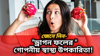 ড্রাগন ফলের  গোপনীয় উপকারিতা জানেন কি | Powerful Health Benefits of Dragon Fruit | @MimisLearnPoint