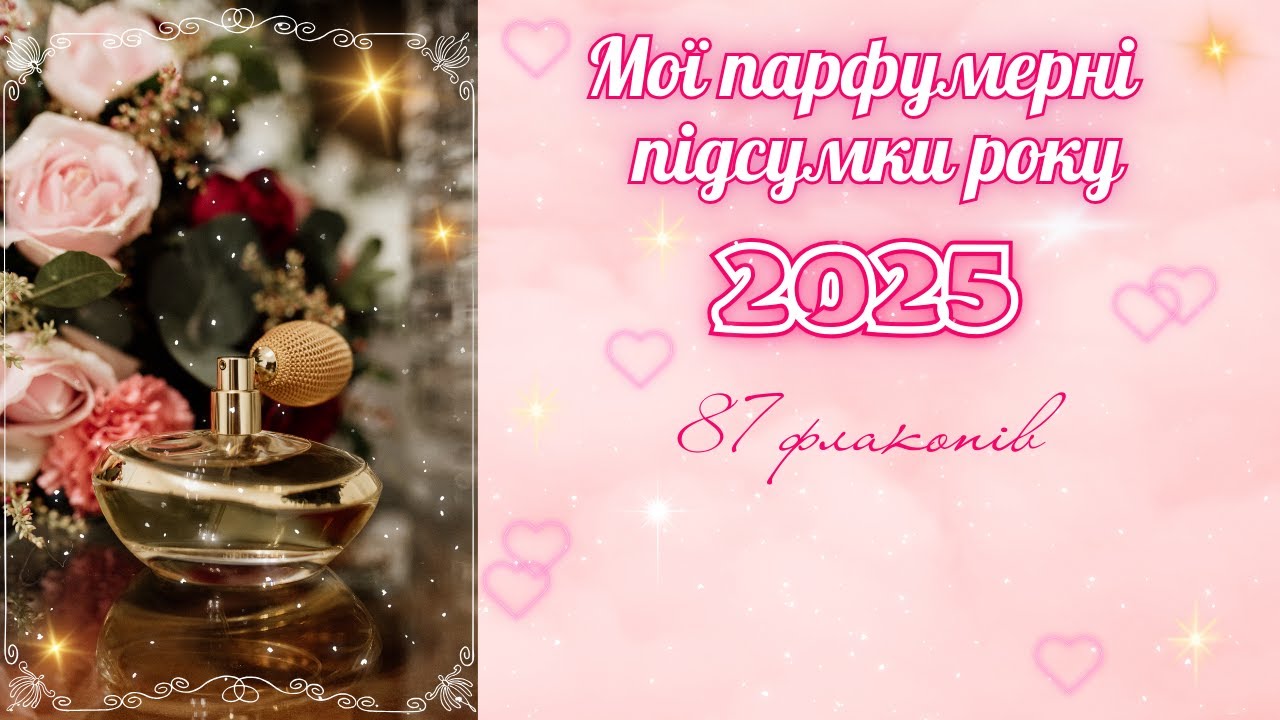 ✨TAG: Мої парфумерні підсумки 2025 року від @JuliaOleynikAromaVsesvitASMR ✨ натхнення @irynatalama✨
