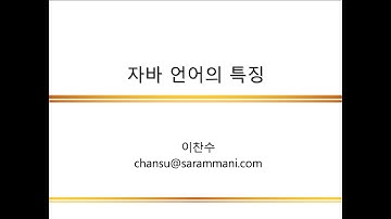 자바 언어의 특징 | 자바 프로그래밍 개요 | JAVA 프로그래밍