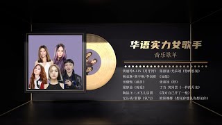 【主题特辑】华语女歌手LIVE神级现场盘点  丁当/韩睿/黄丽玲/梁静茹/田馥甄/杨丞琳/张惠妹/张韶涵20220329