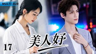 2026年新剧【美人妤 The Vanishing Beauty】▶EP 17💋罗云熙为爱入局，赵丽颖追查真相，危险心动一触即发💐 #罗云熙#赵丽颖