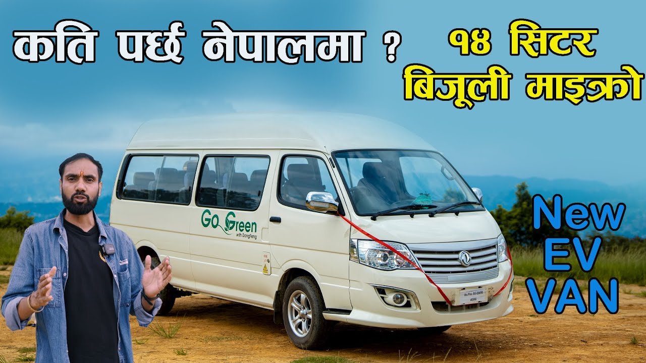 संपूर्ण जानकारी सहित १४ सिटर इलेक्टिक माइक्रो नेपालमा ll Triveni Motocorp ll Jankari Kendra