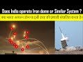 #IronDome :Does India operate "Iron dome" or a Similar System? भारत आयरन डोम प्रणाली संचालित करता है