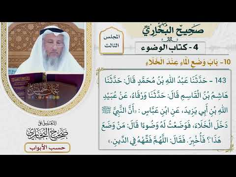 105- باب وضع الماء عند الخلاء - صحيح البخاري - عثمان الخميس