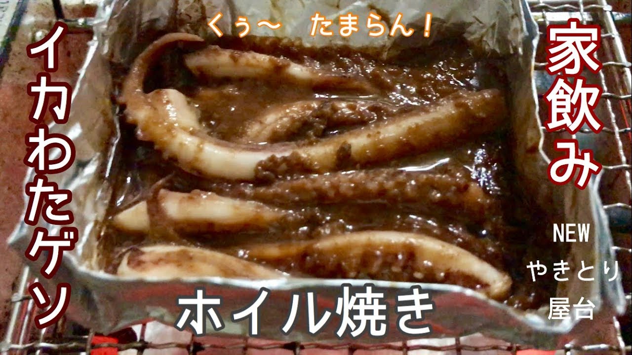 イカ の ホイル 焼き