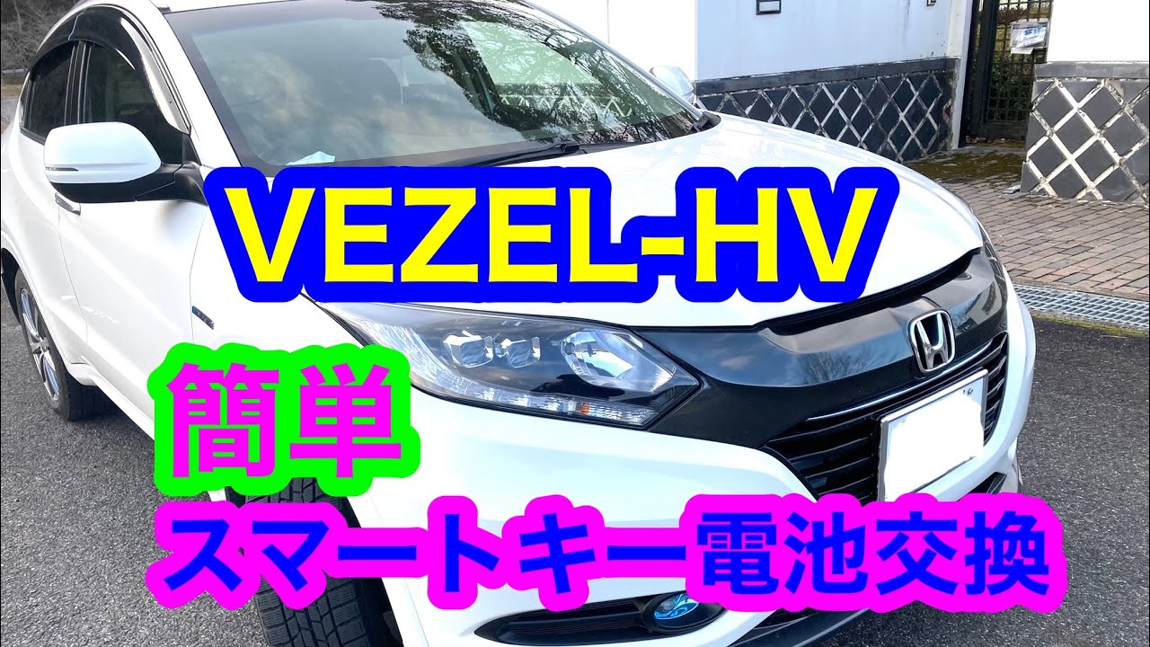Vezelハイブリッド 簡単スマートキー電池交換 フィット フリード共通 Youtube