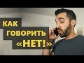 Как научиться отказывать? Искусство говорить "НЕТ" (Мэтт Давелла на русском)