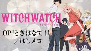 Download lagu 『ウィッチウォッチ』OP2「ときはなて!」(はしメロ)ドラム叩いてみた。/ Witch Watch OP2 Tokihanate! drum cover
