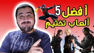 🔥😍أفضل 5 العاب مغامرات | Top 5 Single player games