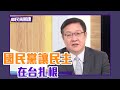 前大使：國民黨讓民主在台扎根【Yahoo TV #鄉民來衝康】