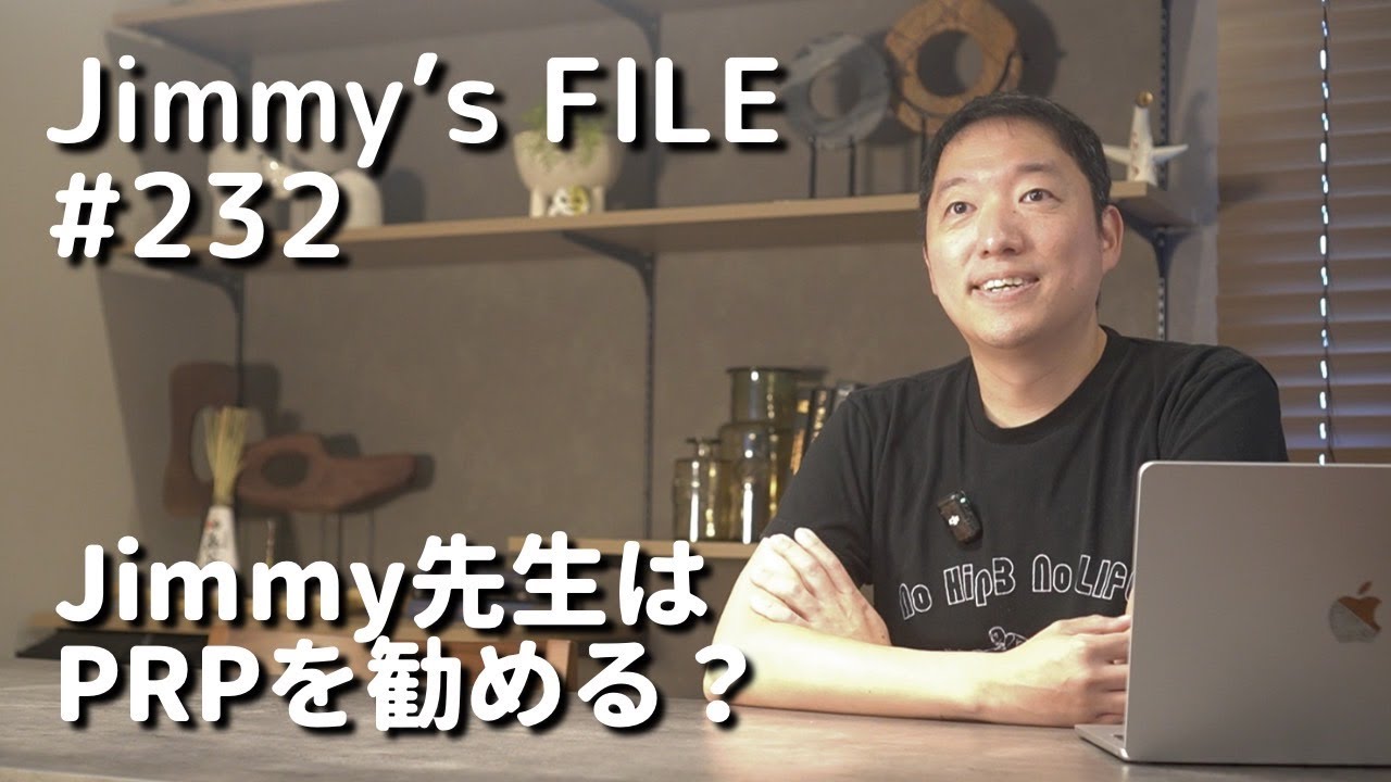 #232 Jimmy先生はPRPを勧める？
