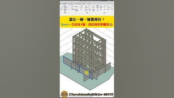 柱線＋樑柱怎麼快速建好？教你一次拉滿5層超省時🔥建築設計EP.1｜TYarchistudioBIM #BIM #Revit #shorts #建築設計 #柱線繪製 #建築模型 #設計效率
