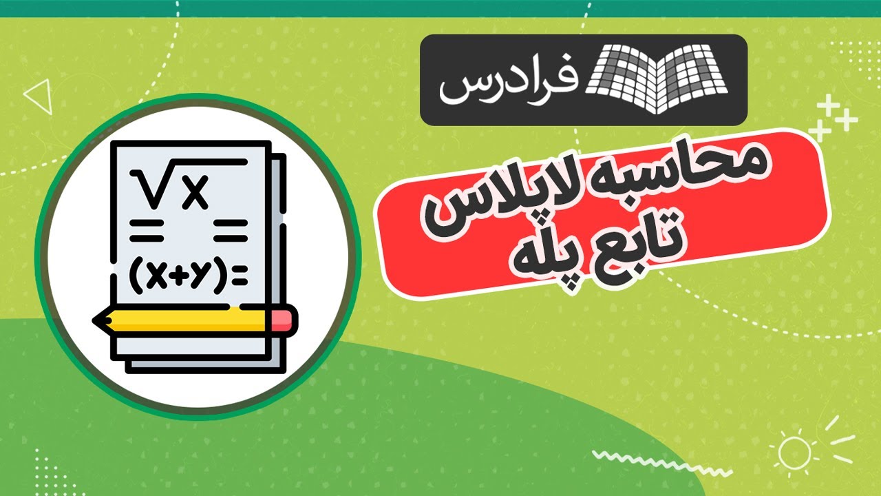 آموزش محاسبه لاپلاس تابع پله