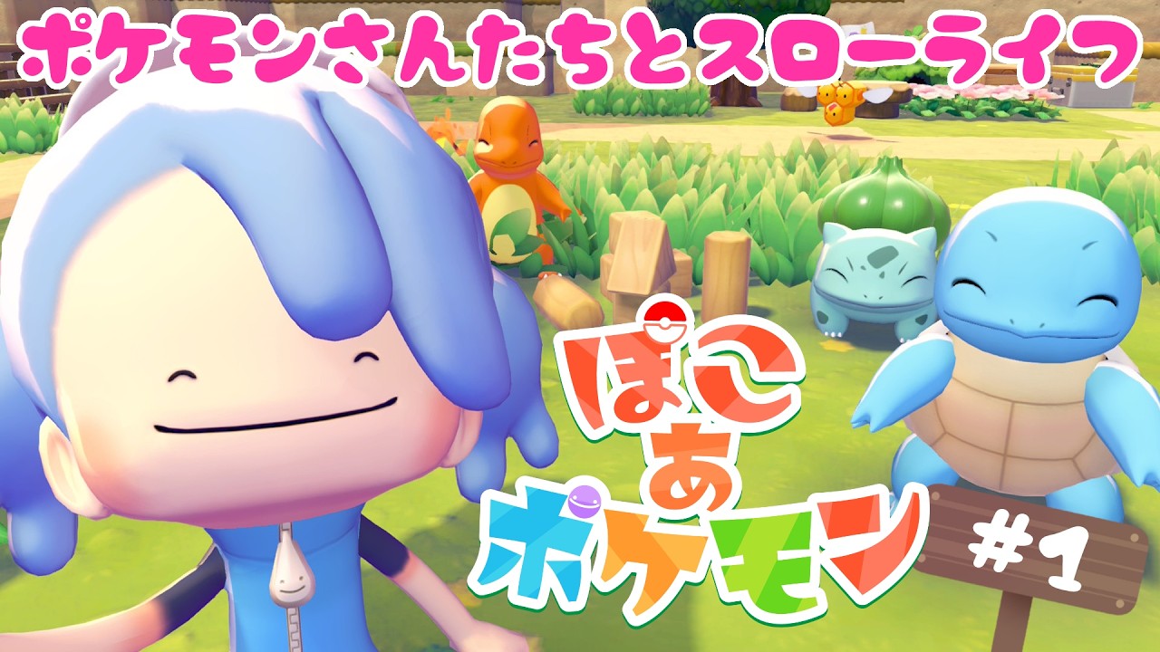 【ぽこ あ ポケモン】ネコとかわちぃポケモンさんたちとのスローライフ #1【配信アーカイブ】