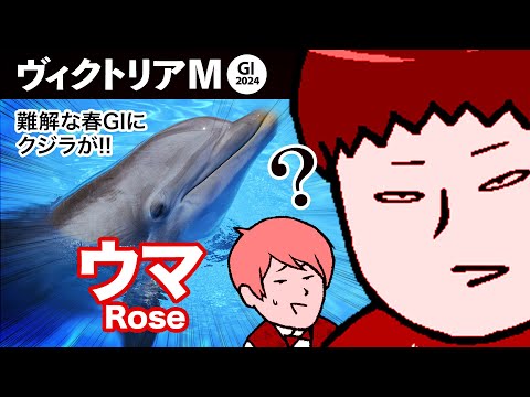 【ヴィクトリアマイル 2024】先週も大穴的中! 冴えた男は〇〇狙い!! POGウマ談義杯の話もあるよ