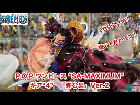 ワンピースpop sa-maximum ルフィギア4 バウンドマン ver.2 Amazon.co.jp: P.O.P ワンピース SA-MAXIMUM モンキー・D