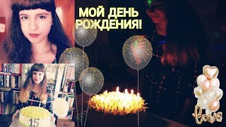 ВЛОГ:МОЙ ДЕНЬ РОЖДЕНИЯ! /ЗАКАЗЫВАЕМ ПИЦЦУ/РАЗДАЁМ ШАРИКИ БЕСПЛАТНО😂