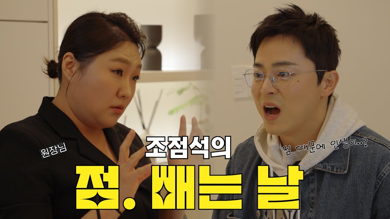 조점석의 점. 빼는 날 | 점 때문에 인생이 바뀐다고요? (feat. 이수지!!)