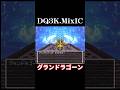 グランドラゴーン【ドラクエ3】 #dq3 #ドラクエ3 #shorts