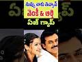 నువ్వు నాకు నచ్చావ్ సినిమా టైం లో ఆర్తి &amp; వెంకీ ఏజ్ | Venkatesh and Arthi agarwal age