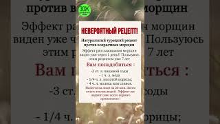 Натуральный турецкий рецепт от возрастных морщин #здоровье #зож