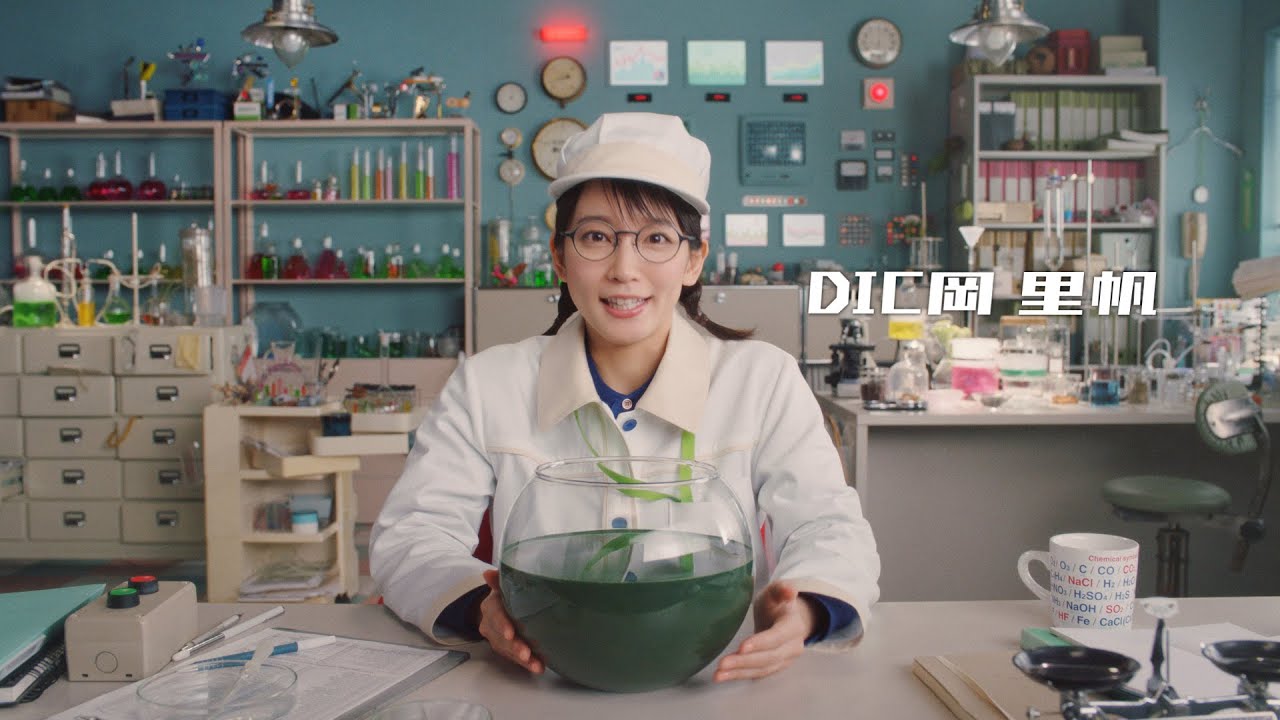 吉岡里帆が化学大好き女子に DICの企業ブランドCM